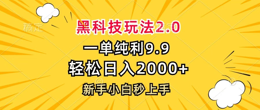 黑科技玩法2.0，一单9.9，轻松日入2000+，新手小白秒上手-网创财富岛