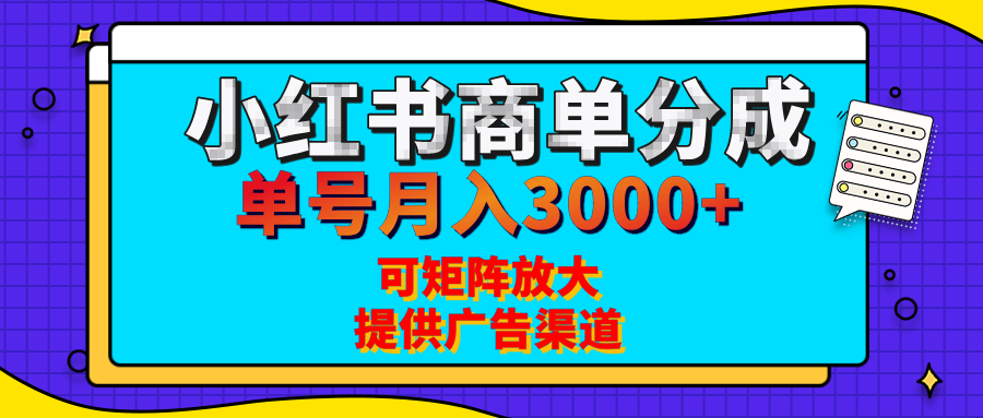 小红书商单分成计划，每天5分钟，有人单号月入3000+，可矩阵放大，长期稳定的蓝海项目-网创财富岛