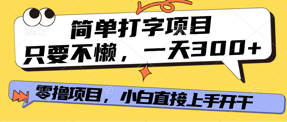 简单打字项目，一天可撸300+，单日无上限，多劳多得！-网创财富岛