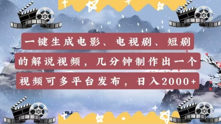 一键生成电影，电视剧，短剧的解说视频，几分钟制作出一个视频，可多平台发布，日入2000+-网创财富岛