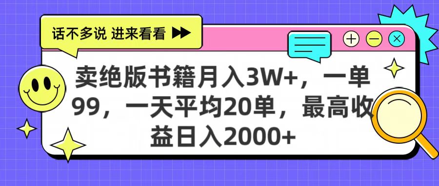 卖绝版书籍月入3W+，一单99，一天平均20单，最高收益日入2000+-网创财富岛