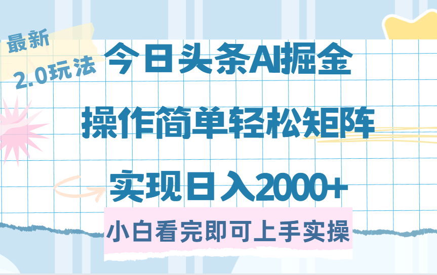 今日头条最新2.0玩法，思路简单，复制粘贴，轻松实现矩阵日入2000+-网创财富岛
