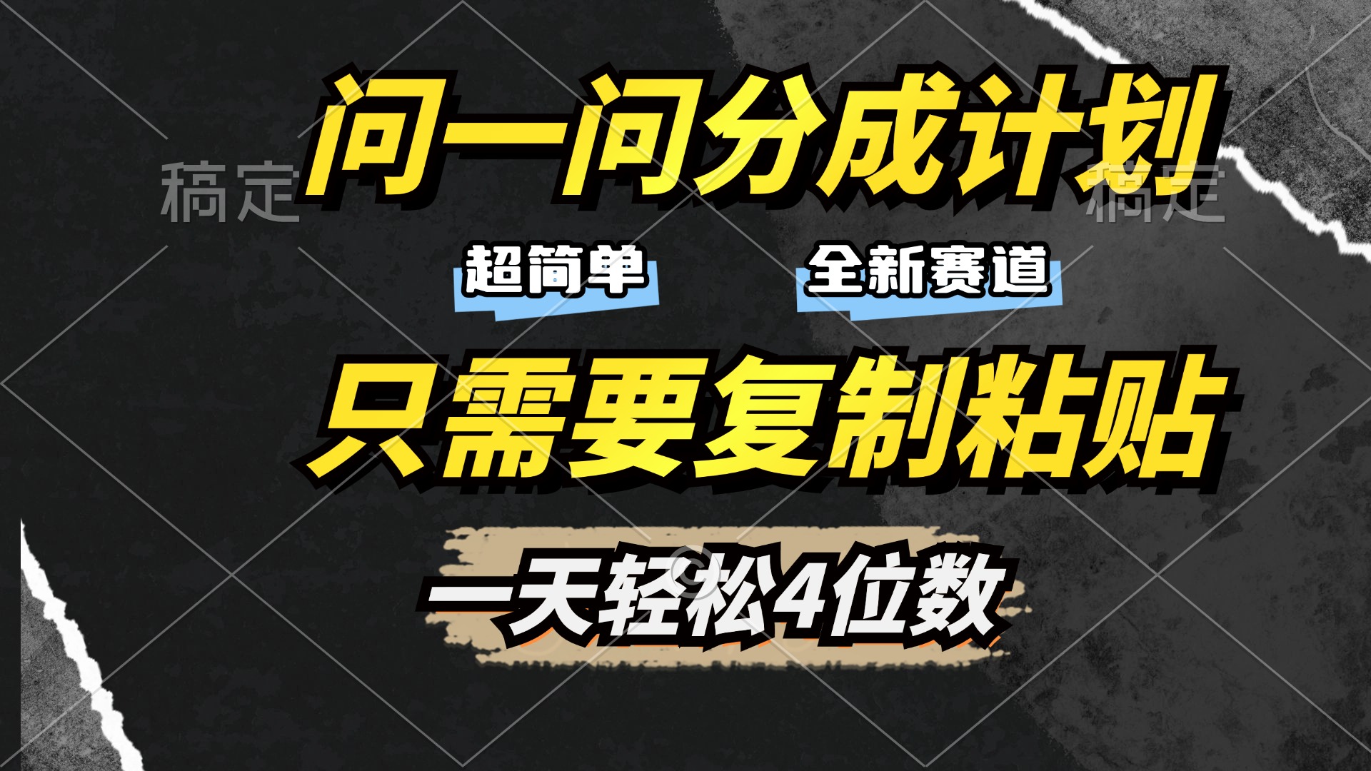 问一问分成计划开启，超简单，只需要复制粘贴，一天也能轻松4位数-网创财富岛