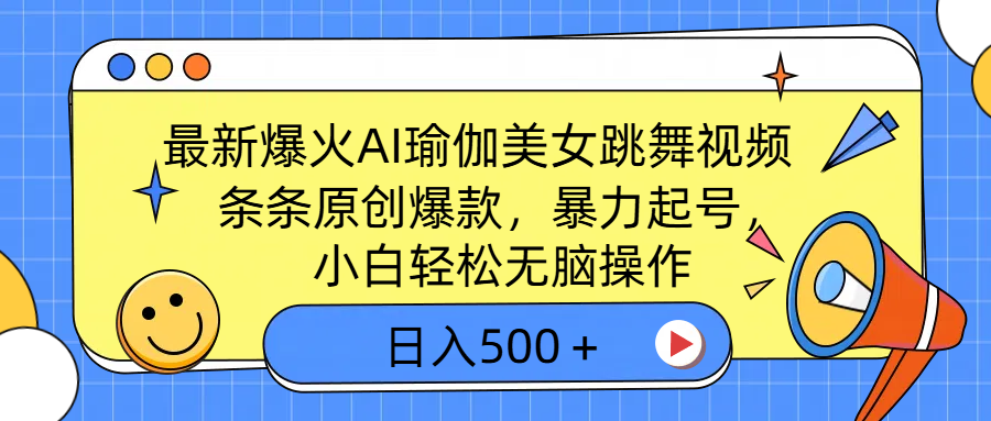 最新爆火AI瑜伽美女跳舞视频，3分钟1条，条条原创爆款，暴力起号，小白轻松无脑操作，日入500＋-网创财富岛