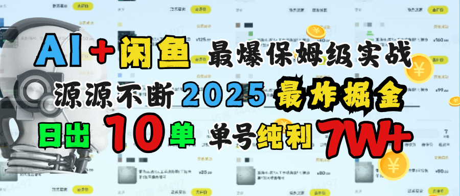 AI搞钱闲鱼单号7W+，最爆保姆级实战，纯靠转介绍日出10单纯利1000+-网创财富岛