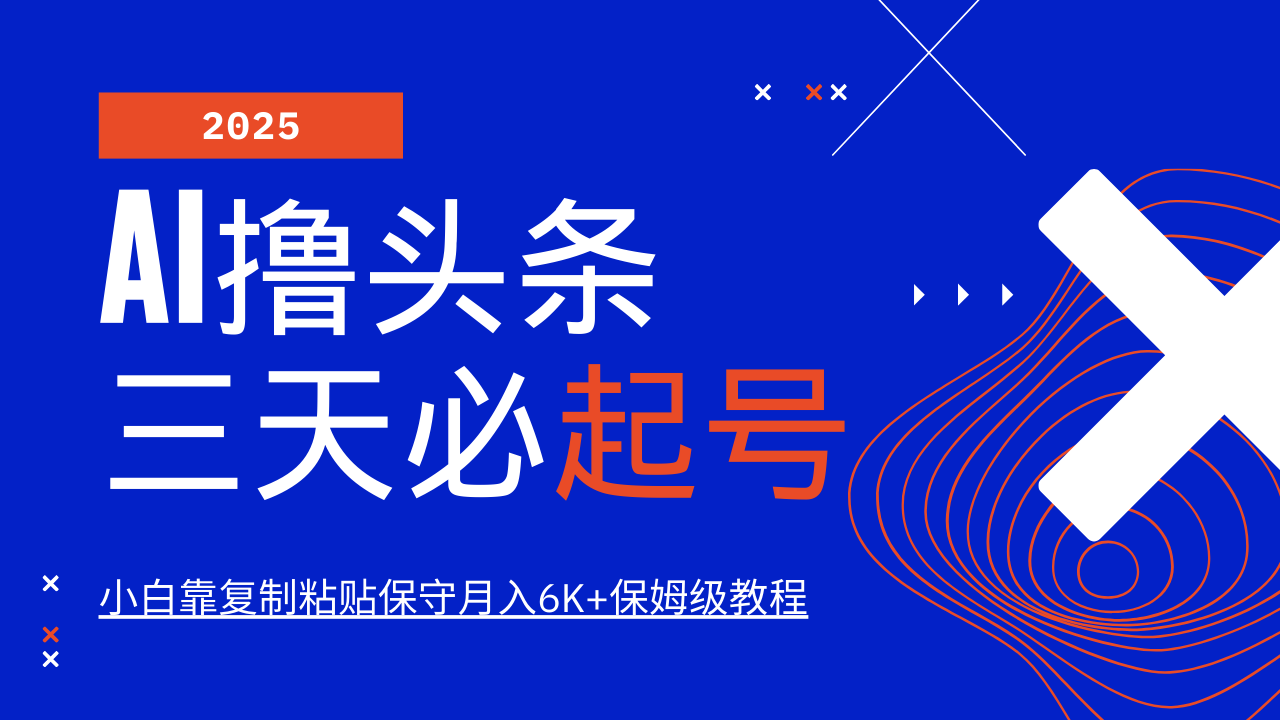 AI撸头条三天必起号，纯原创情感故事，每天搬砖10分钟，小白靠复制粘贴保守月入6K+保姆级教程-网创财富岛