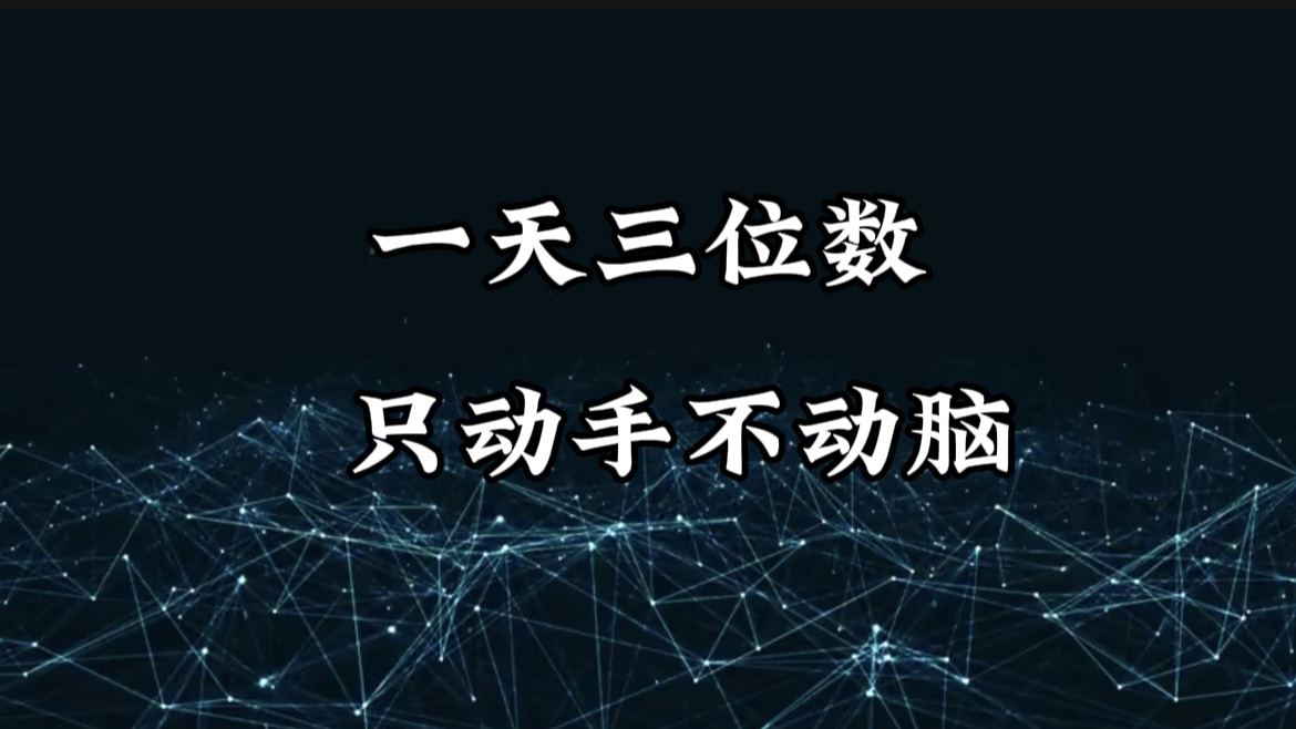 有手就会，无脑操作，日入3位数的长期捡钱项目，1-3年躺赚！-网创财富岛
