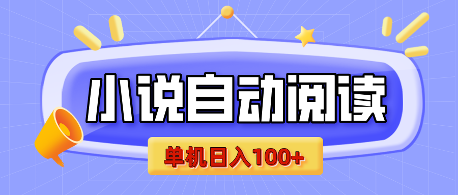 【揭秘】小说自动阅读，瓜分金币，自动挂机，单机日入100+，可矩阵操作（附项目教程）-网创财富岛