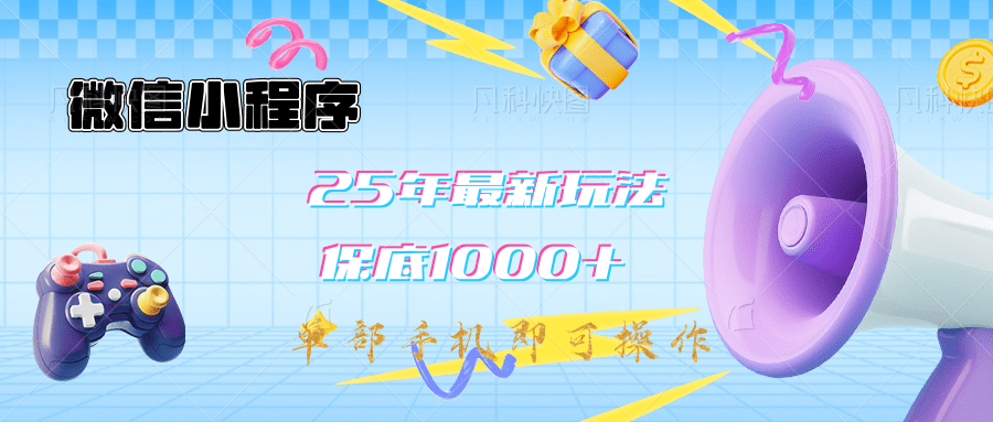 2025年最新升级小程序挂机玩法：一部手机实现财富自由-网创财富岛