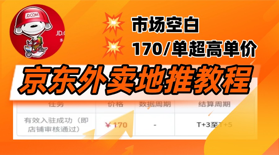 京东外卖地推，风口项目170一单，无互联网基础小白可做！-网创财富岛