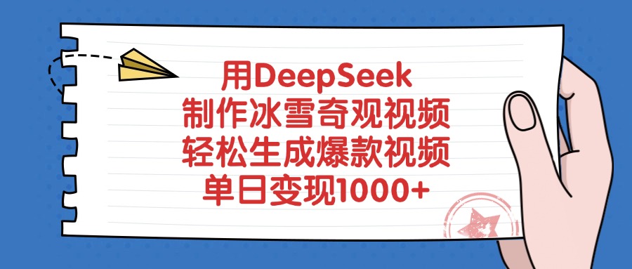 用DeepSeek制作冰雪奇观视频，轻松生成爆款视频，单日变现1000+-网创财富岛