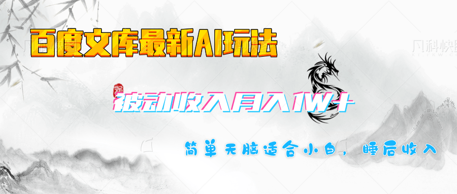 百度文库长期被动收入月入1W+项目-网创财富岛