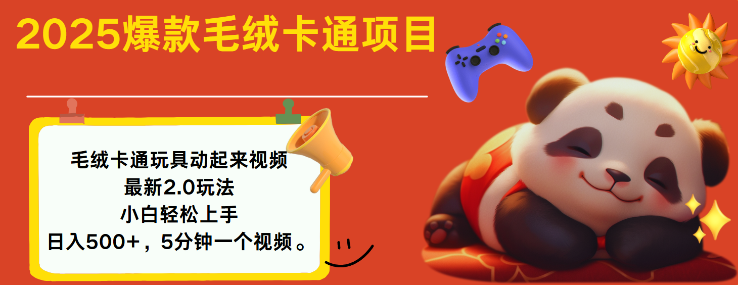 2025爆款让毛绒卡通玩具动起来2.0最新玩法-网创财富岛