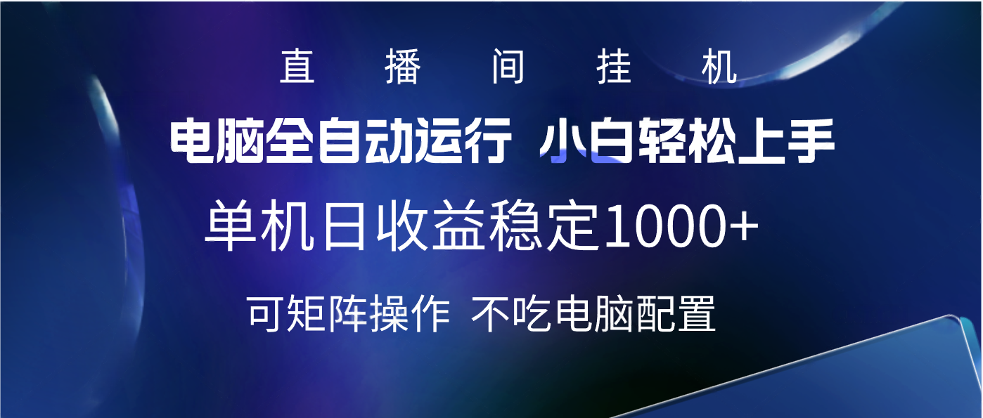 2025直播间最新玩法单机实测日入1000+ 全自动运行 可矩阵操作-网创财富岛