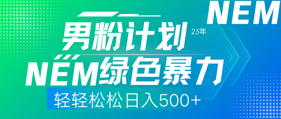 25年新男粉计划绿色暴力项目轻轻松松日收500+-网创财富岛