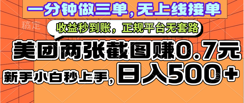 一部手机日入500+，截两张图挣0.7元，一分钟三单无上限接单，零门槛-网创财富岛
