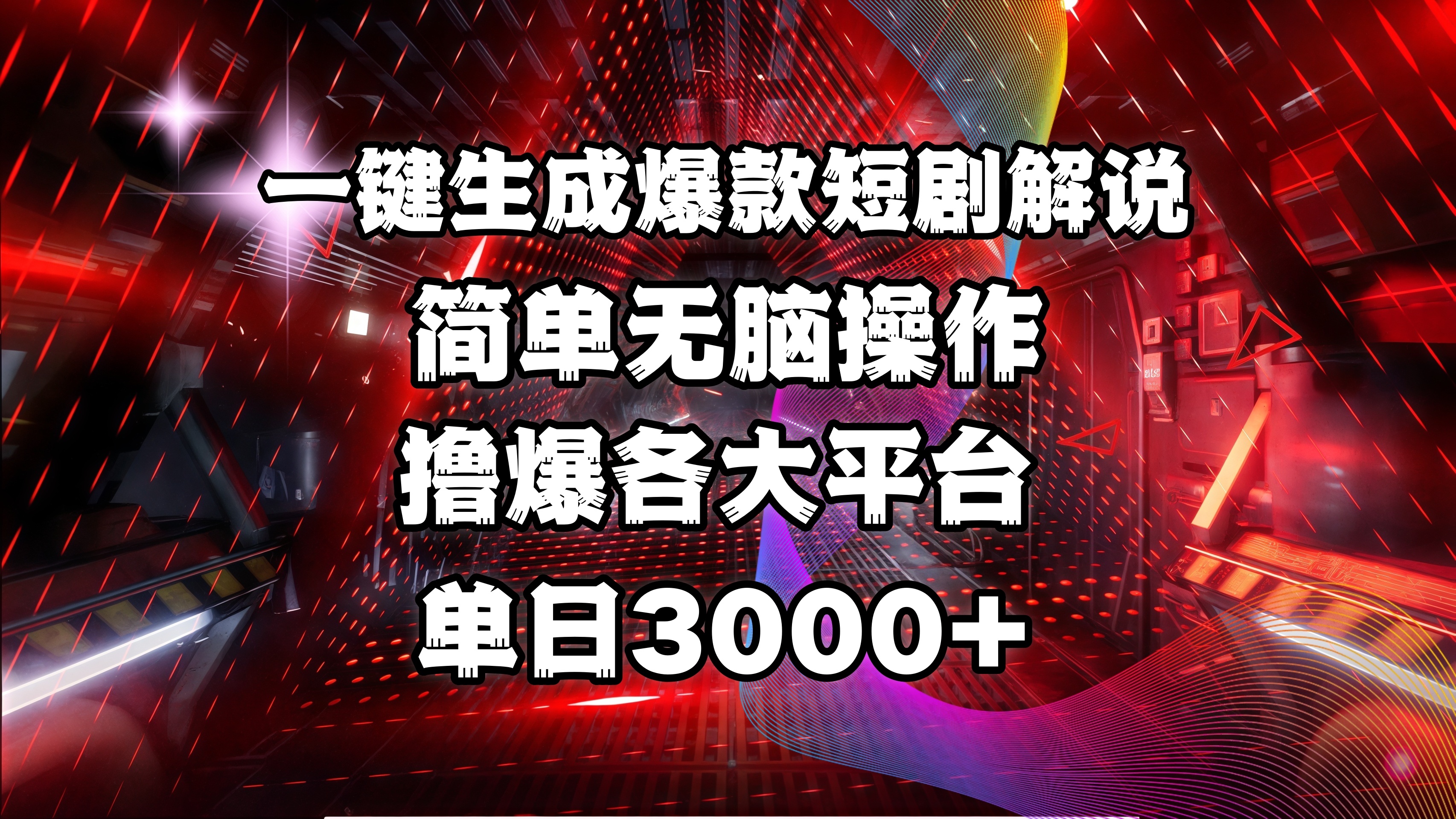 全网首发！操作简单，撸爆各大平台，单日3000+-网创财富岛