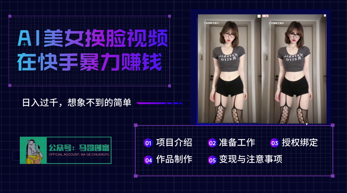 AI批量生成美女换脸视频，结合抖音快手暴利赚钱，通过此方法拉新日入过千-网创财富岛