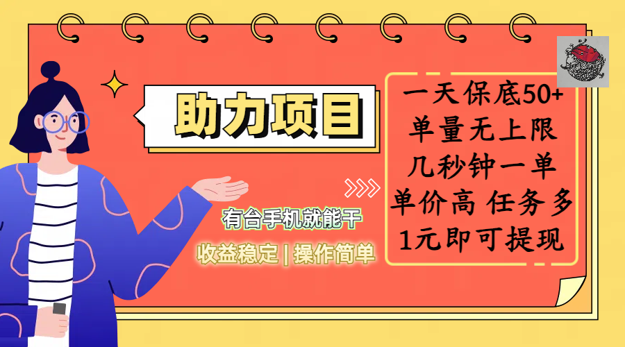 全新的助力项目，一天保底50+，有台手机就能干，收益稳定，操作简单，无任何门槛，几秒钟一单，单量无上限，单价高，任务多，1元即可提现-网创财富岛