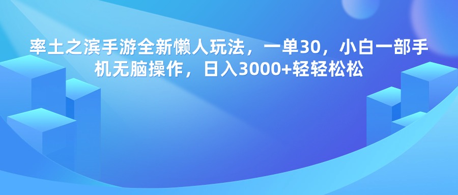 率土之滨手游，一单30，全新懒人玩法，小白一部手机无脑操作，日入3000+轻轻松松-网创财富岛