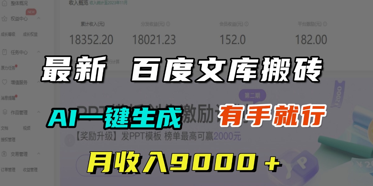 月收入9000＋，最新百度文库搬砖，AI一键生成，有手就行-网创财富岛