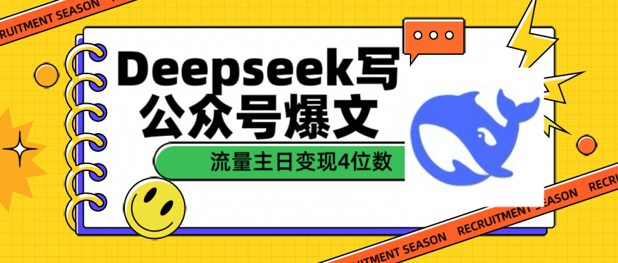 用Deepseek写公众号爆文流量主收益一篇文章变现4位数-网创财富岛