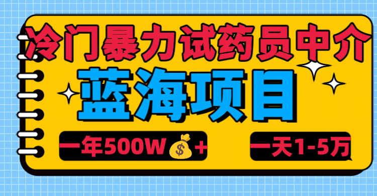 冷门暴力试药员中介-网创财富岛