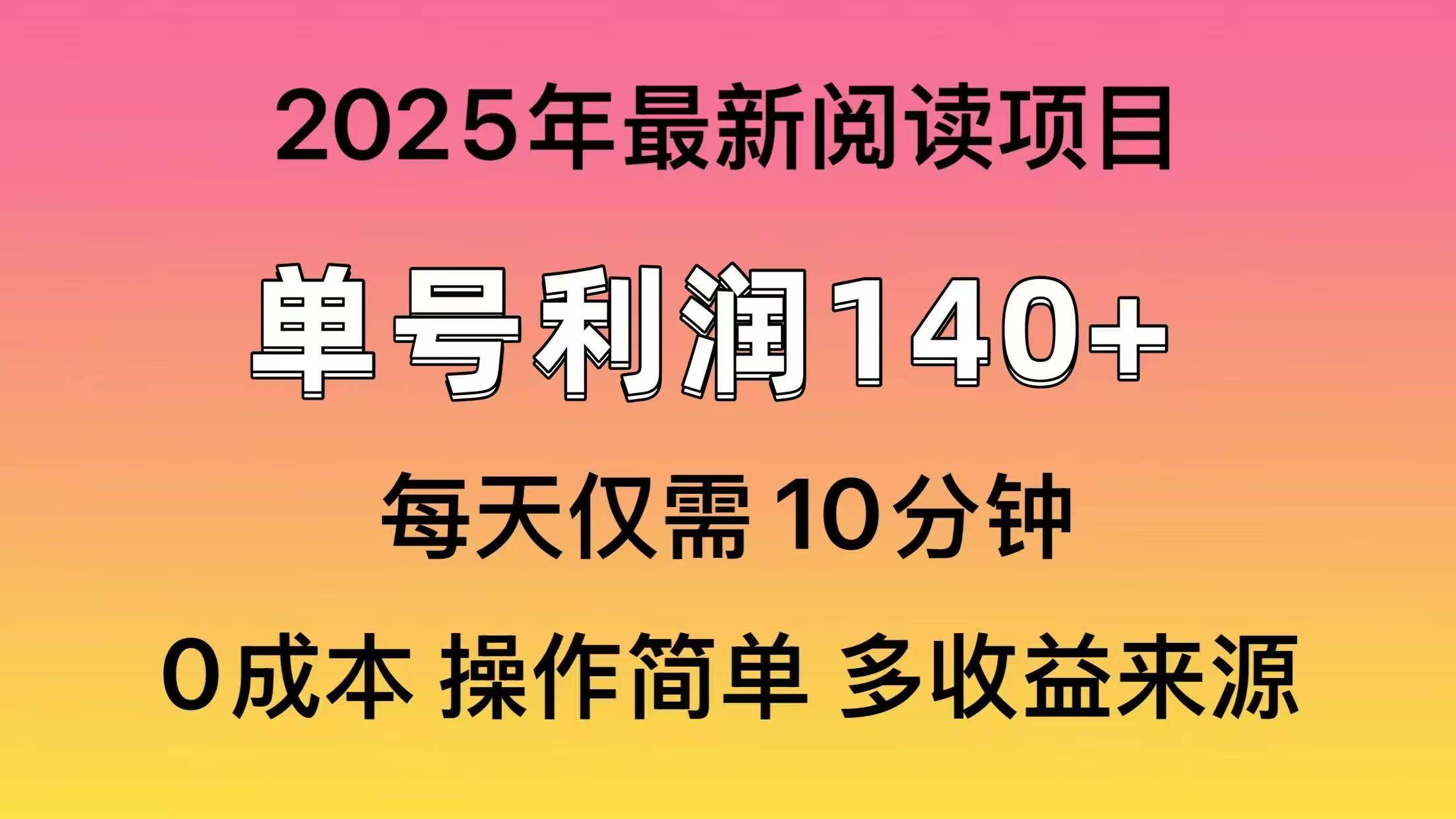 2025年阅读最新玩法，单号收益140＋，可批量放大！-网创财富岛