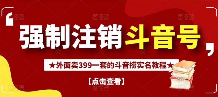【副业项目3137期】外面卖399一套的-怎样释放封禁的斗音身份信息和手机号方法【视频教程+文档+话术】-网创财富岛