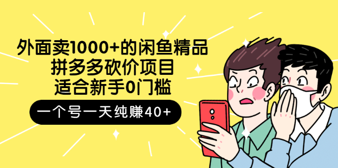 【副业项目3142期】外面卖1000+的闲鱼精品：拼多多砍价项目，一个号一天纯赚40+适合新手0门槛-网创财富岛