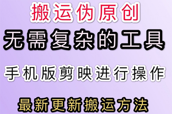 【副业项目3145期】抖音+快手搬运技术，很简单，纯小白可操作-网创财富岛