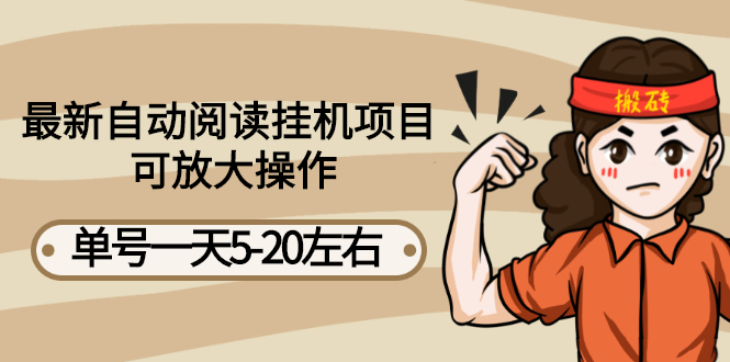 【副业项目3148期】自动阅读挂机项目，单号一天8-20左右 可批量操作【详细教程+挂机脚本】-网创财富岛