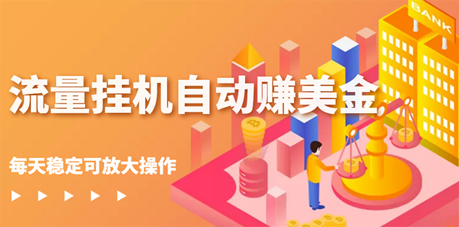 【副业项目3150期】流量挂机自动赚美金项目，每天稳赚美金,稳定无限放大-网创财富岛