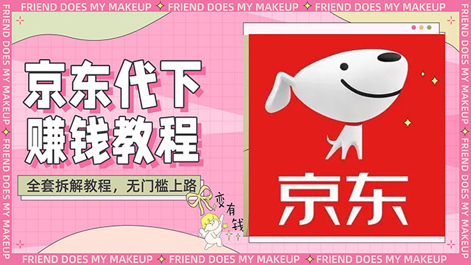 【副业项目3152期】稳定长久项目京东代下批量低价撸货项目，一天至少100+【撸货脚本+教程】-网创财富岛