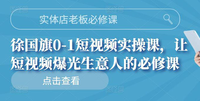 【副业项目3153期】实体店老板必修课，0-1短视频实操课，增加实体店流量-网创财富岛