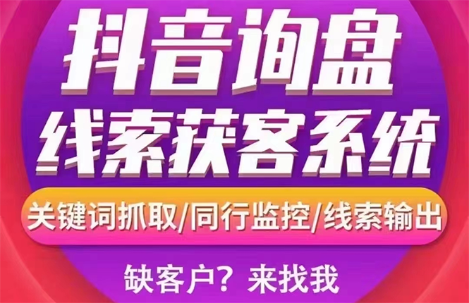 【副业项目3155期】【高端精品】外面卖888的短视频询盘获客采集系统【无限采集+永久使用】-网创财富岛