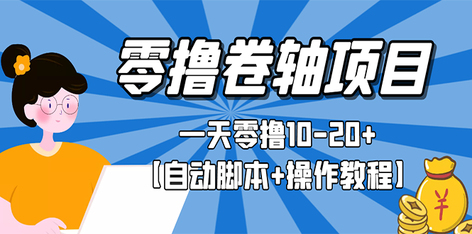 【副业项目3156期】零撸卷轴全自动挂机项目，一天零撸10-20+【自动脚本+操作教程】-网创财富岛