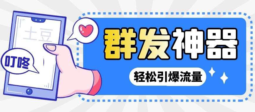 【副业项目3260期】【引流神器】收费1299的potato土豆群发器【永久脚本+详细教程】-网创财富岛