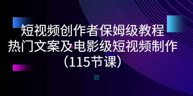 【副业项目3263期】短视频创作者保姆级教程：怎样制作热门文案及电影级短视频-网创财富岛