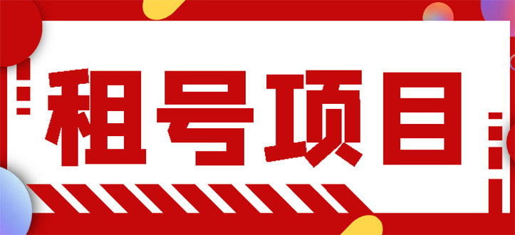 【副业项目3265期】王者吃鸡cf租号项目操作教程，每天稳定几十【视频教程+永久脚本】-网创财富岛