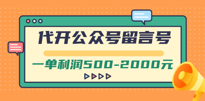 【副业项目3266期】市面卖1899的代开公众号留言号项目，一单利润500-2000元【视频教程】-网创财富岛