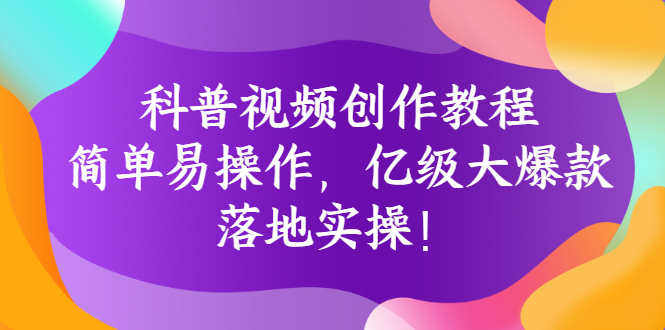 【副业项目3268期】科普视频怎么创作教程：简单易操作，落地实操，让你新手变达人-网创财富岛