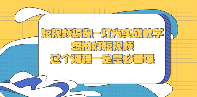 【副业项目3275期】抖音拍视频灯光怎么布置（短视频摄像-灯光实战教学）-网创财富岛