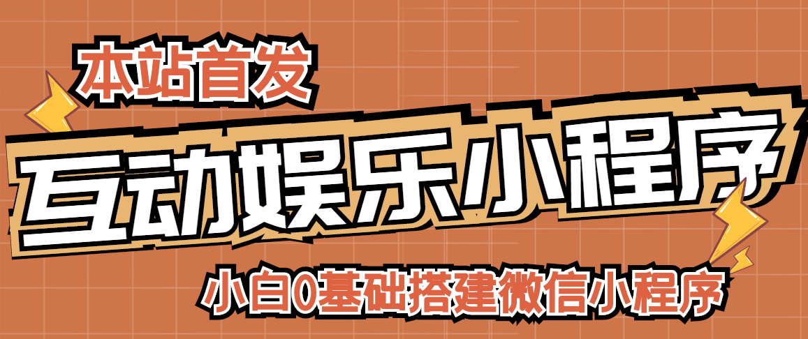 【副业项目3278期】小白0基础怎样搭建微信喝酒重启人生小程序，支持流量广告【源码+视频教程】-网创财富岛