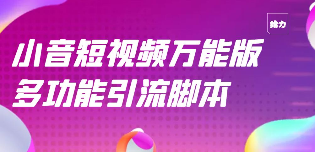 【副业项目3279期】【引流精品】抖音全自动粉丝私信引流脚本，市面上功能最齐全的抖音脚本-网创财富岛