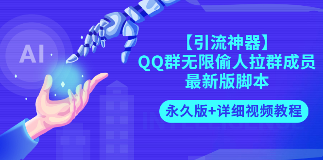 【副业项目3281期】【引流神器】QQ群无限偷人拉群成员最新版脚本【永久版+详细视频教程】-网创财富岛