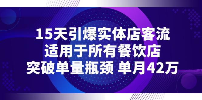 【副业项目3282期】15天引爆实体店客流，适用于所有餐饮店，突破单量瓶颈 单月42万（餐饮店怎么引流）-网创财富岛