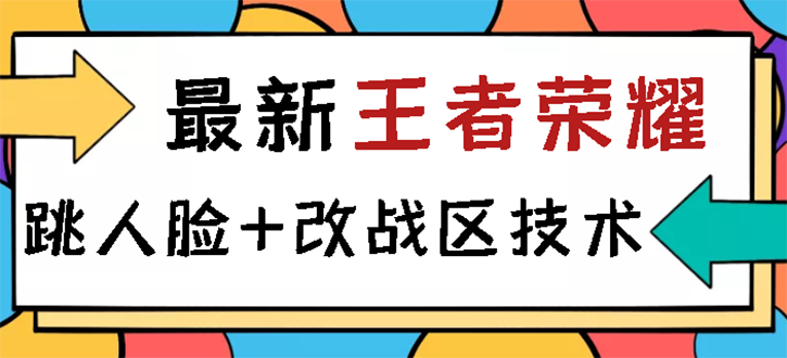 【副业项目3285期】王者荣耀跳人脸技术+改战区技术教程，一份教程可以卖50（王者荣耀怎么改战区?）-网创财富岛