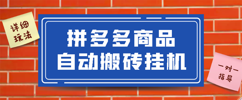 【副业项目3287期】拼多多商品自动搬砖挂机项目，稳定月入5000+自动脚本+视频教程（拼多多怎么挂机赚钱）-网创财富岛