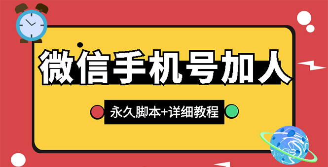 【副业项目3288期】微信云控通讯录手机号加人软件，永久版脚本+手机号生成（微信怎样自动加人）-网创财富岛
